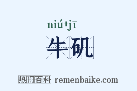 牛矶是什么意思的图片